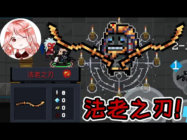 【元氣騎士•soul knight】法老之刃!新红武竟是随从的专属?法老之刃怎么获得